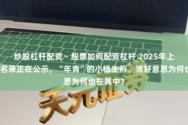 炒股杠杆配资 - 股票如何配资杠杆 2025年上海老字号名录正在公示，“年青”的小杨生煎、清好意思为何也在其中？