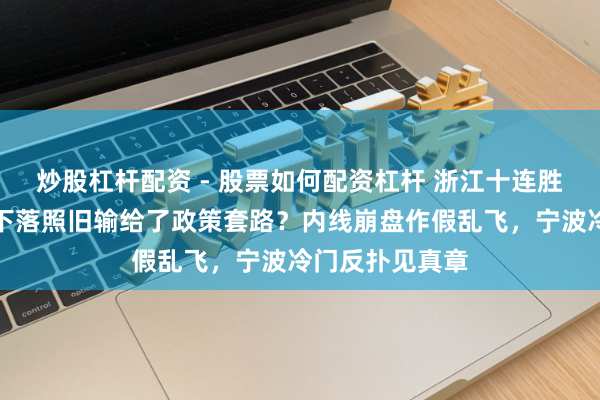 炒股杠杆配资 - 股票如何配资杠杆 浙江十连胜被断，是实力下落照旧输给了政策套路？内线崩盘作假乱飞，宁波冷门反扑见真章